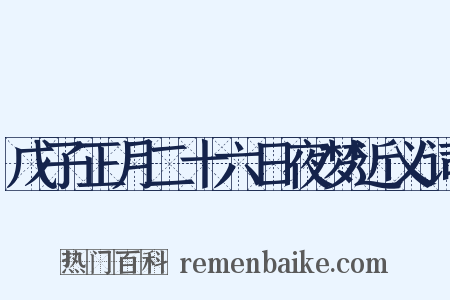 戊子正月二十六日夜梦近义词是什么意思的图片